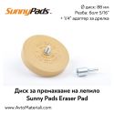 Диск за премахване на лепило Sunny Pads Eraser
