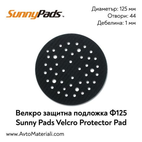 Велкро защитна подложка ф125 / 44 отв. Sunny Pads