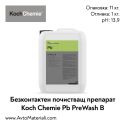 Безконтактно измиване Koch Chemie PreWash B