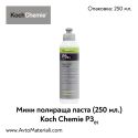Мини полир паста Koch Chemie Micro & Finish P3.01