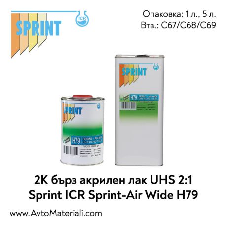 2К UHS бърз aвто лак 2:1 - Sprint H79