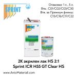 2К HS aвто лак 2:1 - Sprint H55 GT