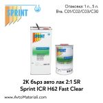 2К SR бърз aвто лак 2:1 - Sprint H62 Fast