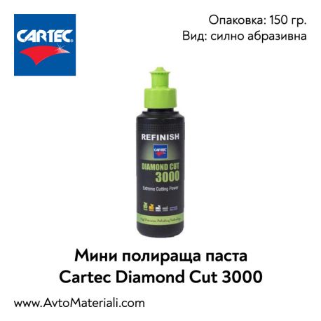 Мини полир паста Cartec Diamond Cut 3000 (150 гр.)