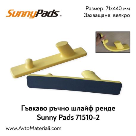 Гъвкаво шлайф ренде Sunny Pads 71x440 мм
