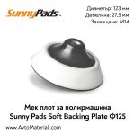 Мек плот за полирмашина Ф125 Sunny Pads