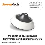 Мек плот за полирмашина Ф150 Sunny Pads