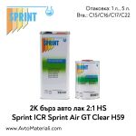 2К HS бърз лак 2:1 - Sprint H59 Air GT