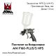 Пистолет за боядисване ANI F160-Plus/S HPS