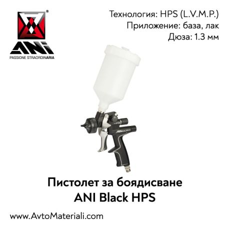 Пистолет за боядисване ANI Black HPS