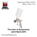 Пистолет за боядисване ANI F160/S HPS