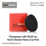 Полир. гъба Ф76 твърда Koch Chemie Heavy Cut