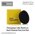 Полир. гъба Ф76 медиум Koch Chemie Fine Cut