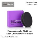 Полир. гъба Ф76 мека Koch Chemie Micro Cut