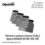 Метални шпакли японки (4бр.) Sparta