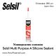 Универсален силикон Selsil Multi Purpose Silicone