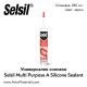 Универсален силикон Selsil Multi Purpose Silicone