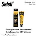 Термоустойчив авто силикон Selsil Auto-Sel RTV