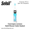 Санитарен силикон Selsil Shower Cabin Sealant