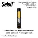 Полиуретанова монтажна пяна Selsil Selfoam