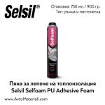 Полиуретанова пяна за лепене на топлоизолация Selsil Selfoam