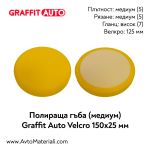 Полираща гъба медиум 150х25 Graffit Auto