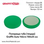 Полираща гъба твърда 150х25 Graffit Auto