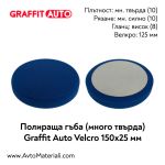 Полираща гъба много твърда 150х25 Graffit Auto