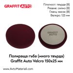 Полираща гъба твърда 150х25 Graffit Auto