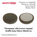 Полираща гъба много твърда 150х25 Graffit Auto