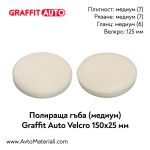 Полираща гъба медиум 150х25 Graffit Auto