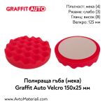 Полираща гъба мека 150х25 Graffit Auto