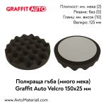 Полираща гъба много мека 150х25 Graffit Auto