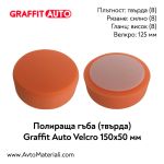 Полираща гъба твърда 150х50 Graffit Auto