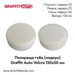 Полираща гъба медиум 150х50 Graffit Auto