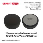 Полираща гъба много мека 150х50 Graffit Auto