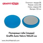 Полираща гъба твърда 150х25 Graffit Auto