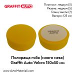 Полираща гъба медиум 150х50 Graffit Auto