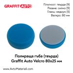 Полираща гъба твърда 80х25 Graffit Auto