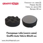 Полираща гъба много мека 80х25 Graffit Auto