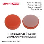 Полираща гъба медиум 80х25 Graffit Auto