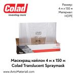 Маскиращ найлон Colad 4 м х 150 м