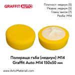 Полираща гъба медиум 150х50 M14 Graffit Auto