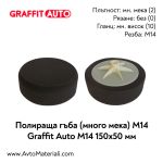 Полираща гъба с плот много мека 150х50 Graffit Auto