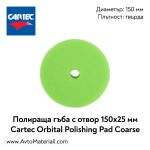 Полираща гъба с отвор (твърда) Ф150 Cartec