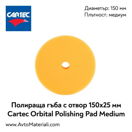 Полираща гъба с отвор (медиум) Ф150 Cartec