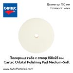 Полираща гъба с отвор (мека) Ф150 Cartec