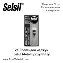 2К Епоксиден маджун Selsil Metal Epoxy Putty