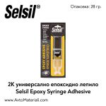 2К универсално епоксидно лепило Selsil Epoxy
