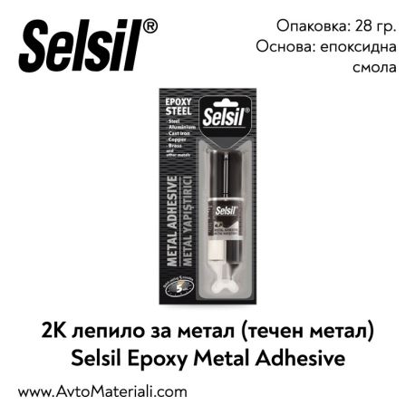 2К Лепило за метал (течен метал) Selsil Metal